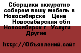 Сборщики аккуратно соберем вашу мебель в Новосибирске › Цена ­ 350 - Новосибирская обл., Новосибирск г. Услуги » Другие   